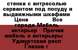 стенка с антресолью, сервантом под посуду и выдвижными шкафами › Цена ­ 10 000 - Все города Мебель, интерьер » Прочая мебель и интерьеры   . Удмуртская респ.,Глазов г.